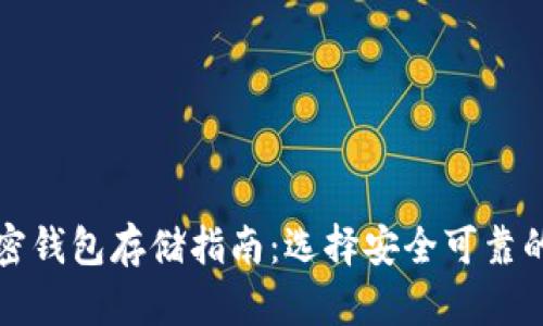 比特币加密钱包存储指南：选择安全可靠的钱包方案