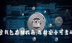 比特币加密钱包存储指南：选择安全可靠的钱包