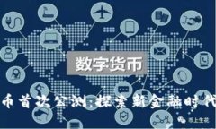 数字货币首次公测：探索新金融时代的基础