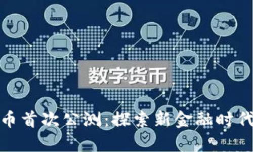 数字货币首次公测：探索新金融时代的基础