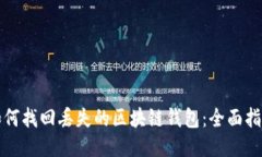 如何找回丢失的区块链钱包：全面指南