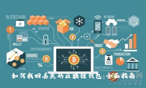 如何找回丢失的区块链钱包：全面指南