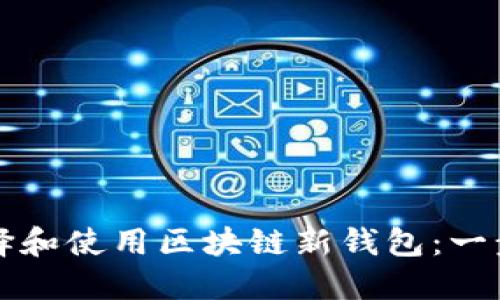 如何选择和使用区块链新钱包：一步步指南