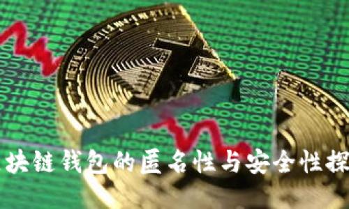 区块链钱包的匿名性与安全性探索