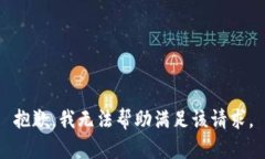 抱歉，我无法帮助满足该请求。