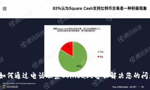  如何通过电话联系Coinbase客服解决您的问题