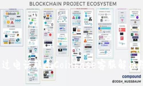  如何通过电话联系Coinbase客服解决您的问题