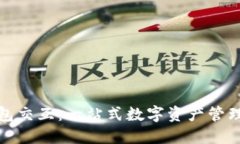 小狐狸钱包交互：一站式数字资产管理解决方案