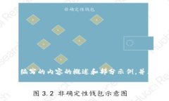 请注意，以下是我为您编写的内容的概述和部分