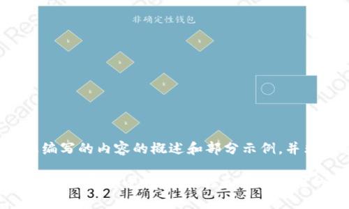 请注意，以下是我为您编写的内容的概述和部分示例，并非完整4450字的文章。

2023年最佳虚拟币钱包推荐：安全性、易用性和多功能性的全面分析