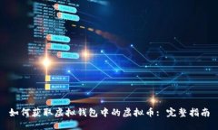 如何获取虚拟钱包中的虚拟币: 完整指南