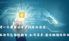 思考一个能解决用户问题的优秀小狐狸钱包转账