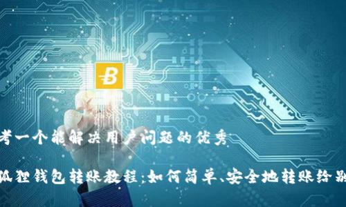 思考一个能解决用户问题的优秀

小狐狸钱包转账教程：如何简单、安全地转账给别人