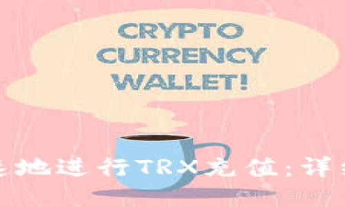 如何安全快速地进行TRX充值：详细步骤与技巧