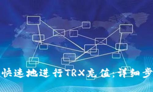 如何安全快速地进行TRX充值：详细步骤与技巧