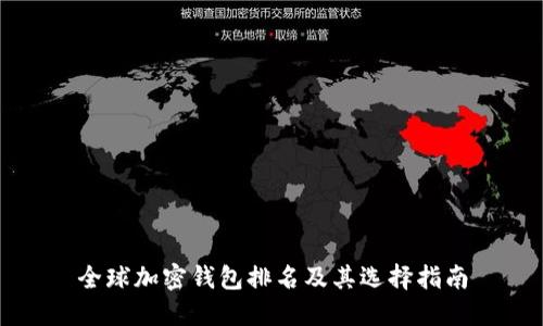 全球加密钱包排名及其选择指南