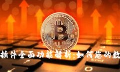 小狐狸钱包插件全面功能解析：如何您的数字资