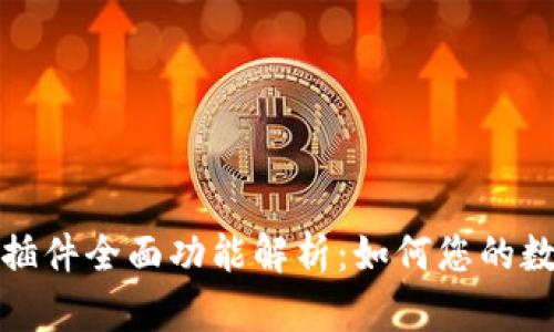 小狐狸钱包插件全面功能解析：如何您的数字资产管理