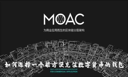 如何选择一个能方便充值数字货币的钱包