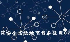 : 如何安全高效地下载和使用OK钱包