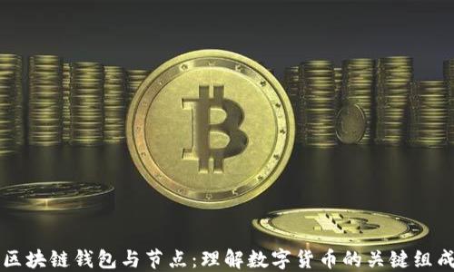 
区块链钱包与节点：理解数字货币的关键组成