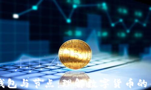 
区块链钱包与节点：理解数字货币的关键组成