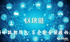 如何顺利注册小狐狸钱包，享受安全便捷的数字