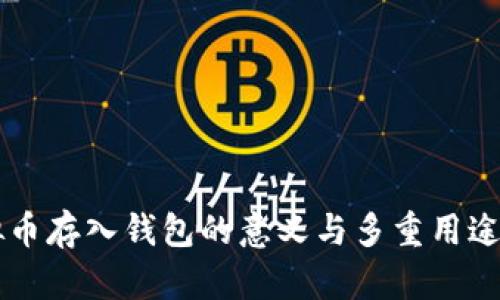 虚拟币存入钱包的意义与多重用途探究
