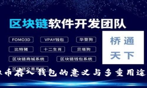 虚拟币存入钱包的意义与多重用途探究