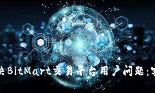 如何高效解决BitMart交易平台用户问题：客服服务详解