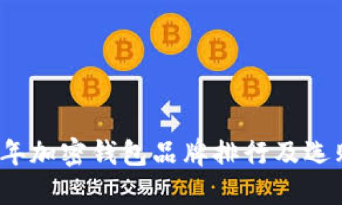 2023年加密钱包品牌排行及选购指南