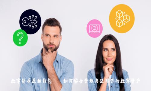 数字货币原始钱包——如何安全管理与使用你的数字资产