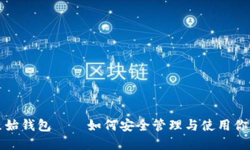 数字货币原始钱包——如何安全管理与使用你的数字资产