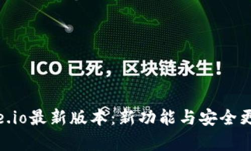 了解Gate.io最新版本：新功能与安全更新全解析
