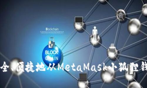 如何安全、便捷地从MetaMask小狐狸钱包提币