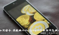 如何安全、便捷地从MetaMask小狐狸钱包提币