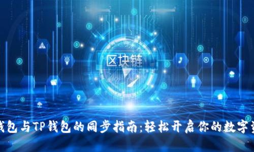 小狐狸钱包与TP钱包的同步指南：轻松开启你的数字资产之旅