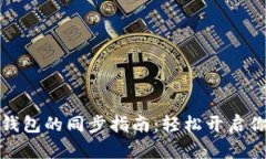小狐狸钱包与TP钱包的同步指南：轻松开启你的数