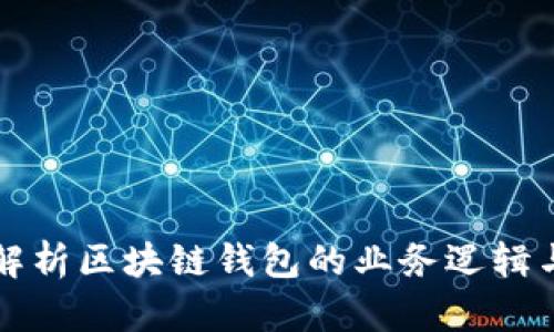 全面解析区块链钱包的业务逻辑与应用