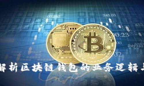 全面解析区块链钱包的业务逻辑与应用