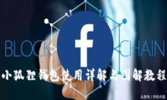 小狐狸钱包使用详解与图解教程
