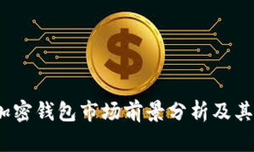 2023年加密钱包市场前景分析及其发展趋势