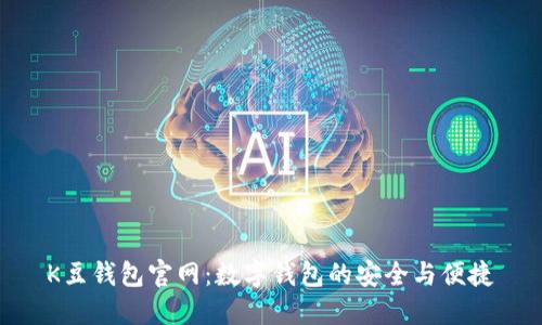 K豆钱包官网：数字钱包的安全与便捷