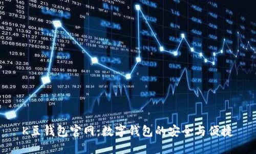 K豆钱包官网：数字钱包的安全与便捷