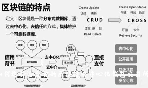 如何选择适合你的区块链去中心化钱包交易所？