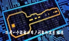 思考一个能解决用户问题的优秀，放进