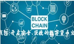 Trust钱包：开启安全、便捷的数字货币交易之门