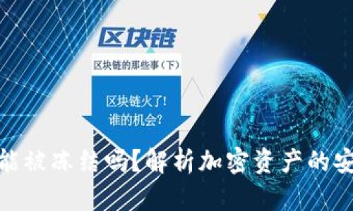 加密钱包能被冻结吗？解析加密资产的安全与风险