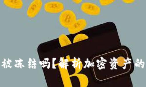 加密钱包能被冻结吗？解析加密资产的安全与风险