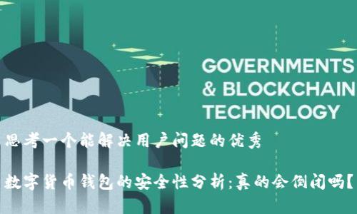 思考一个能解决用户问题的优秀

数字货币钱包的安全性分析：真的会倒闭吗？